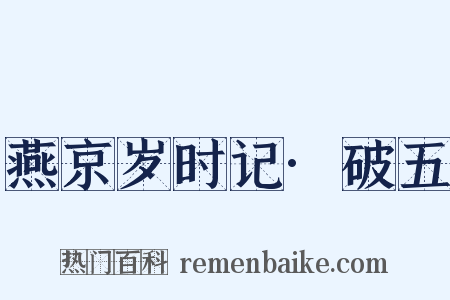 燕京岁时记·破五是什么意思的图片